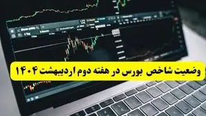 پیش بینی بورس دهه آخر اردیبهشت ماه ۱۴۰۴ | بورس هفته آینده صعود می کند؟ + تحلیل بورس دهه دوم