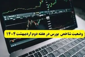 پیش بینی بورس دهه آخر اردیبهشت ماه ۱۴۰۴ | بورس هفته آینده صعود می کند؟ + تحلیل بورس دهه دوم