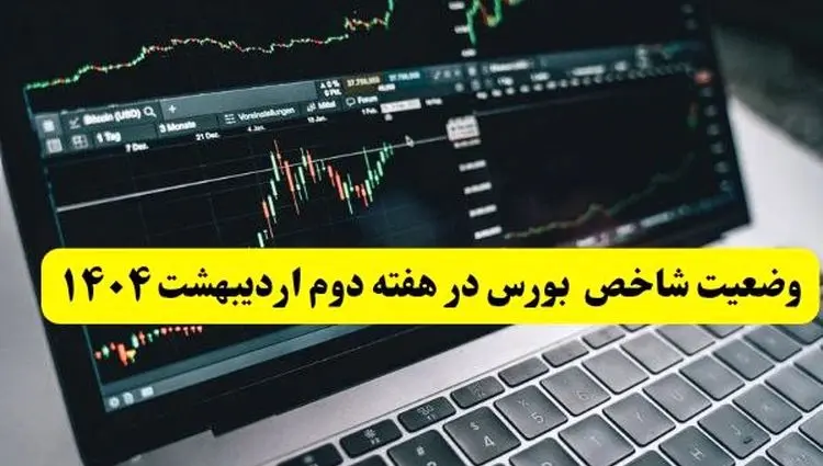پیش بینی بورس دهه آخر اردیبهشت ماه ۱۴۰۴ | بورس هفته آینده صعود می کند؟ + تحلیل بورس دهه دوم