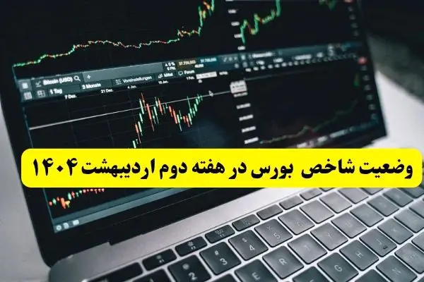 پیش بینی بورس دهه آخر اردیبهشت ماه ۱۴۰۴ | بورس هفته آینده صعود می کند؟ + تحلیل بورس دهه دوم
