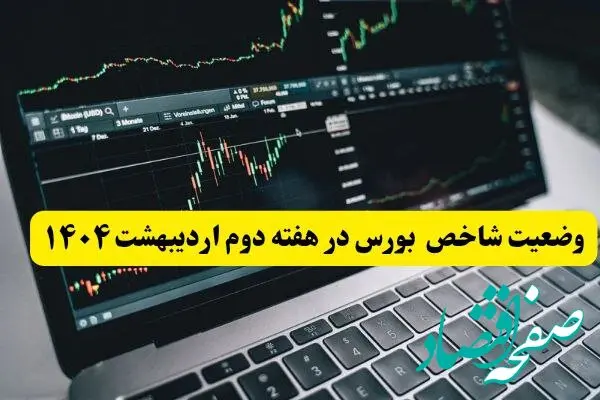 پیش بینی بورس دهه آخر اردیبهشت ماه ۱۴۰۴ | بورس هفته آینده صعود می کند؟ + تحلیل بورس دهه دوم