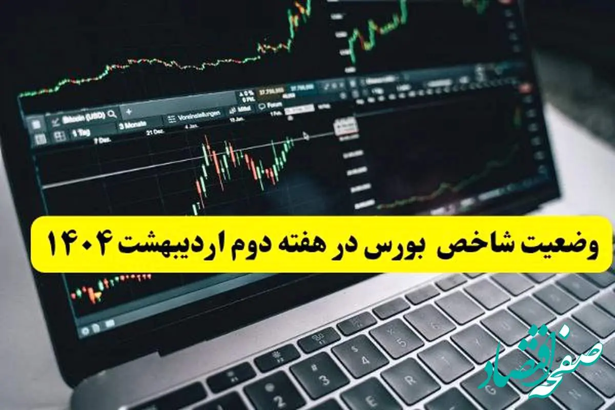 پیش بینی بورس دهه آخر اردیبهشت ماه ۱۴۰۴ | بورس هفته آینده صعود می کند؟ + تحلیل بورس دهه دوم
