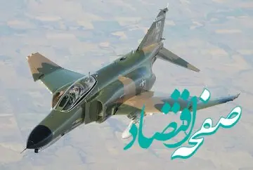 جنگنده ای که فقط در ایران و دو کشور دیگر جهان خدمت می‌کند!