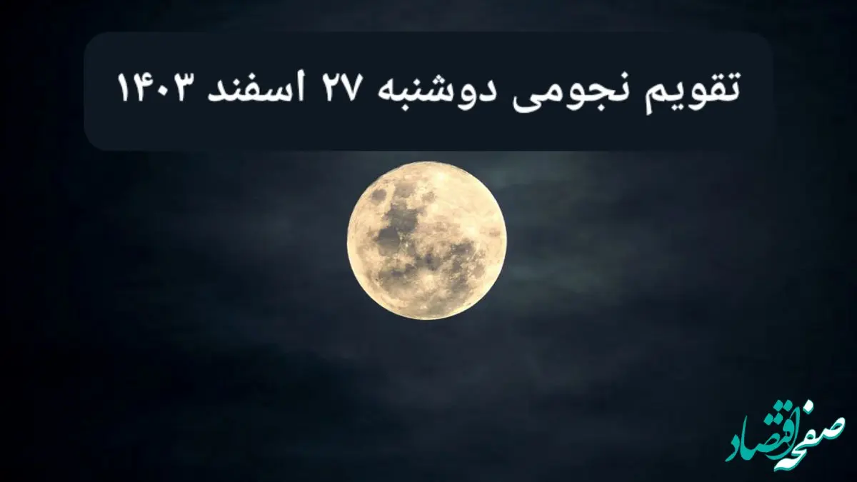تقویم نجومی دوشنبه ۲۷ اسفند ۱۴۰۳ / آیا دوشنبه ۲۷ اسفند ۱۴۰۳ قمر در عقرب است؟