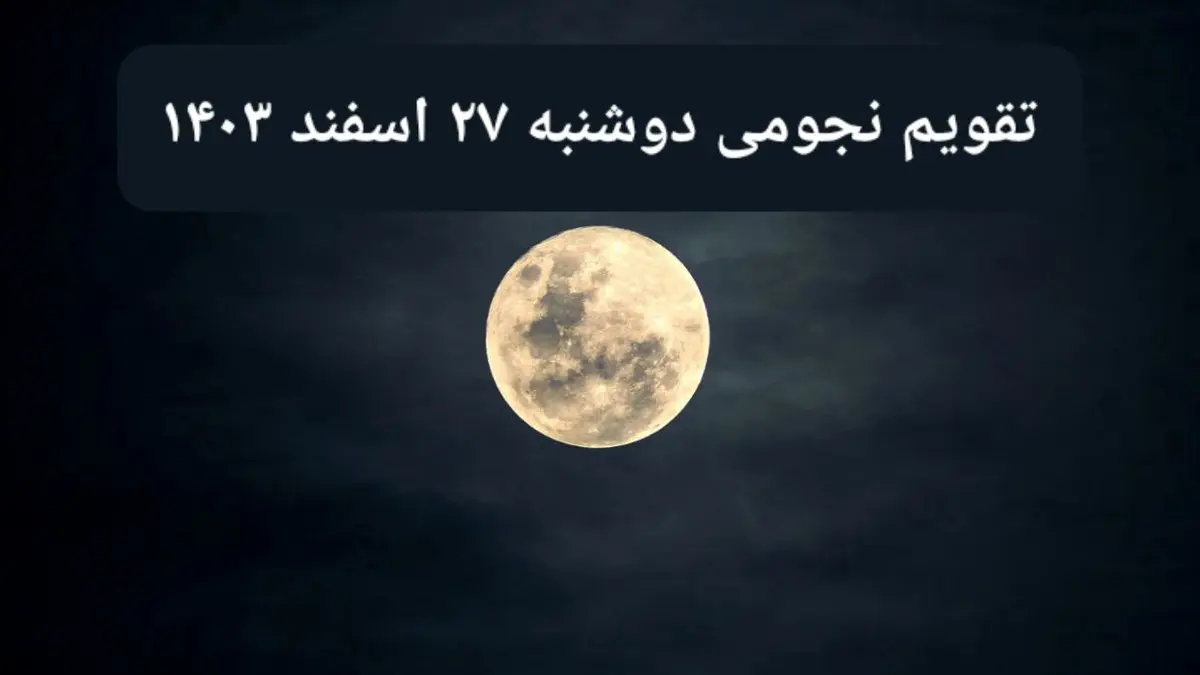 تقویم نجومی دوشنبه ۲۷ اسفند ۱۴۰۳ / آیا دوشنبه ۲۷ اسفند ۱۴۰۳ قمر در عقرب است؟