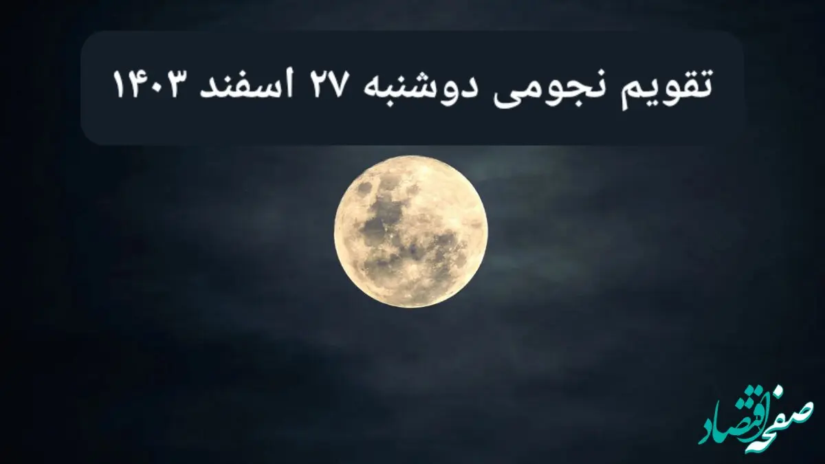 تقویم نجومی دوشنبه ۲۷ اسفند ۱۴۰۳ / آیا دوشنبه ۲۷ اسفند ۱۴۰۳ قمر در عقرب است؟