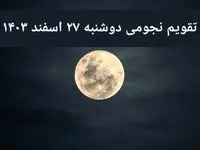 تقویم نجومی دوشنبه ۲۷ اسفند ۱۴۰۳ / آیا دوشنبه ۲۷ اسفند ۱۴۰۳ قمر در عقرب است؟
