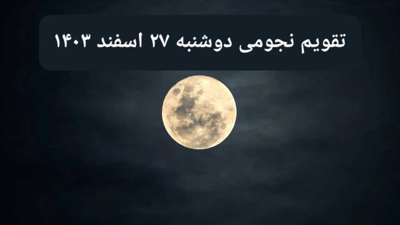 تقویم نجومی دوشنبه ۲۷ اسفند ۱۴۰۳ / آیا دوشنبه ۲۷ اسفند ۱۴۰۳ قمر در عقرب است؟