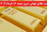 قیمت طلا جهانی امروز ۱۶ خرداد ماه ۱۴۰۴ / اوج گیری طلا با افزایش تنش‌های تجاری و مناقشات