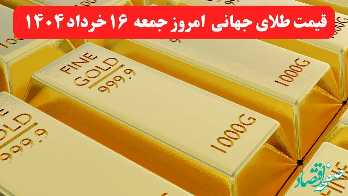 قیمت طلا جهانی امروز ۱۶ خرداد ماه ۱۴۰۴ / اوج گیری طلا با افزایش تنش‌های تجاری و مناقشات