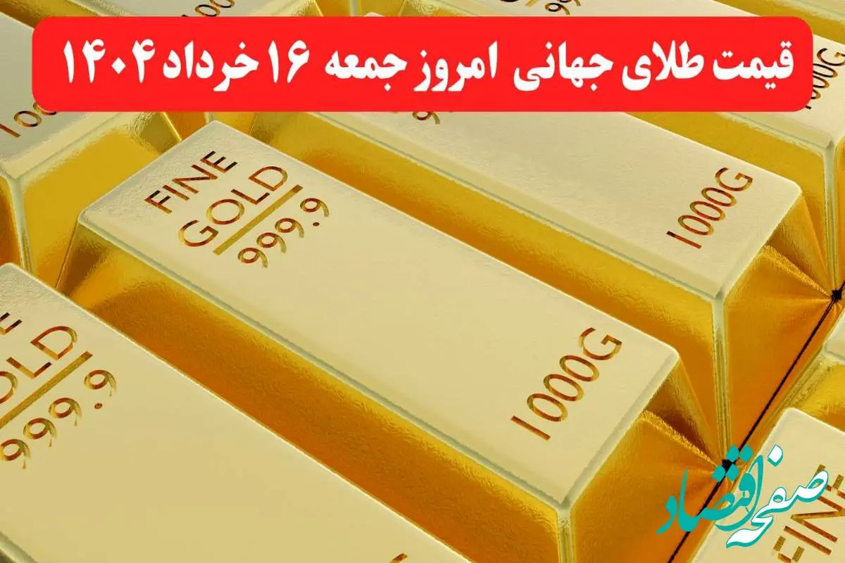 قیمت طلا جهانی امروز ۱۶ خرداد ماه ۱۴۰۴ / اوج گیری طلا با افزایش تنشهای تجاری و مناقشات