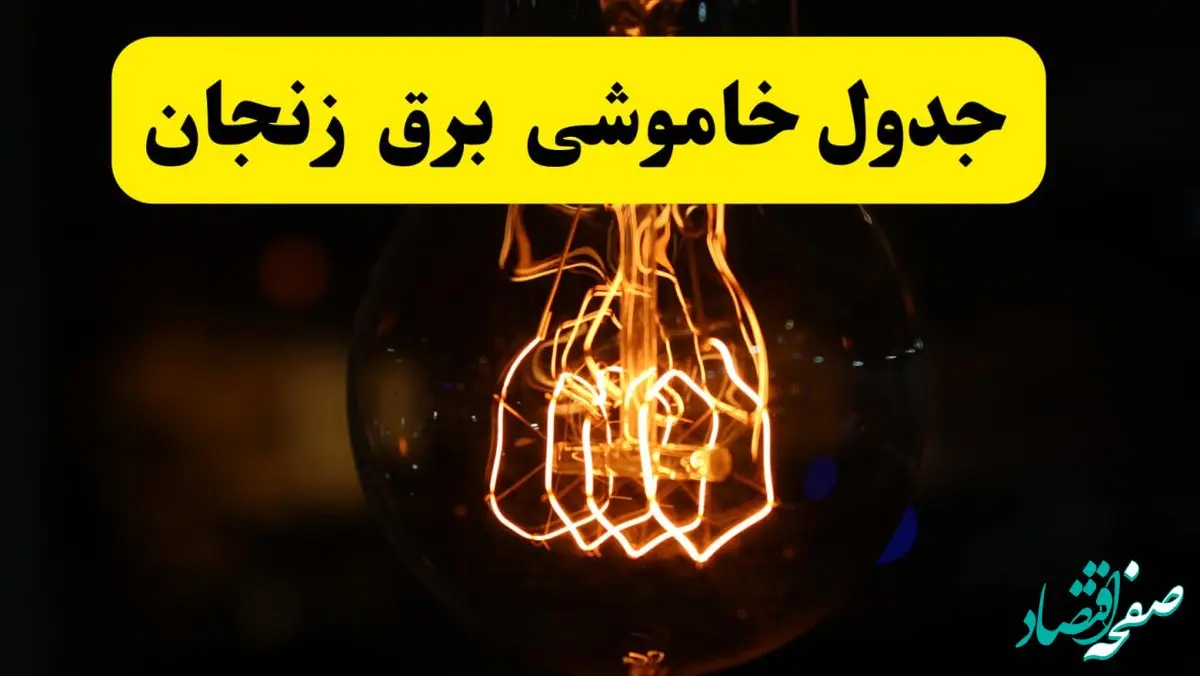 زمان جدید قطعی برق زنجان فردا یکشنبه ۳۱ فروردین ۱۴۰۴  + جدول خاموشی برق زنجان ۲۴ ساعت آینده