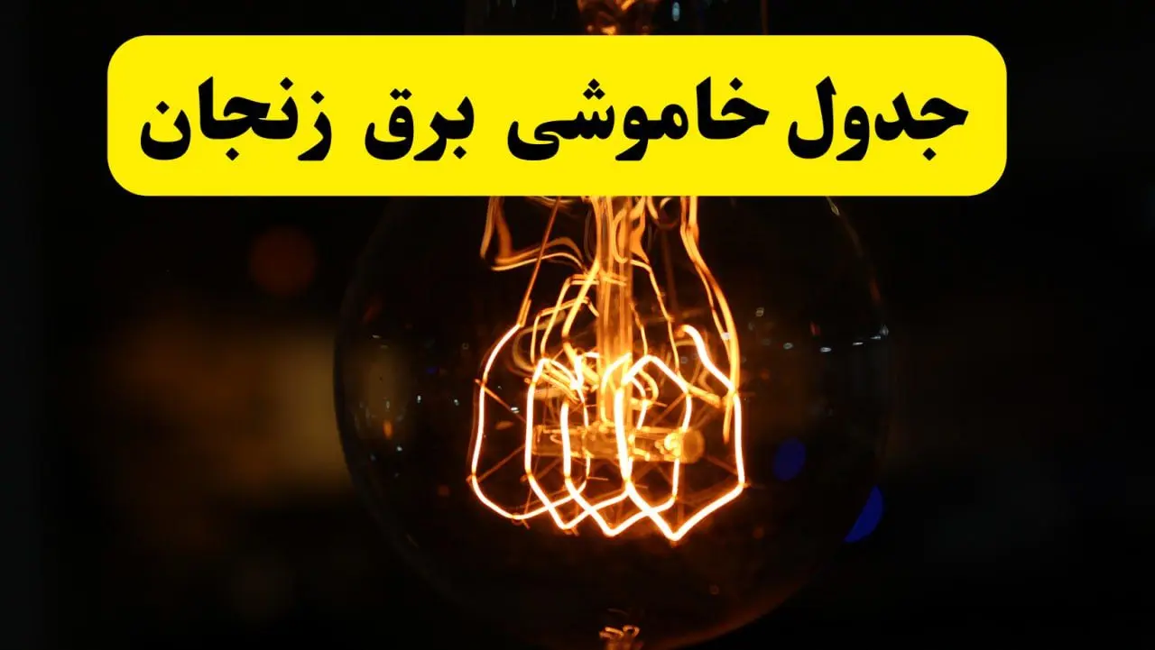 زمان جدید قطعی برق زنجان فردا یکشنبه ۳۱ فروردین ۱۴۰۴  + جدول خاموشی برق زنجان ۲۴ ساعت آینده
