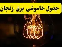 زمان جدید قطعی برق زنجان فردا یکشنبه ۳۱ فروردین ۱۴۰۴  + جدول خاموشی برق زنجان ۲۴ ساعت آینده