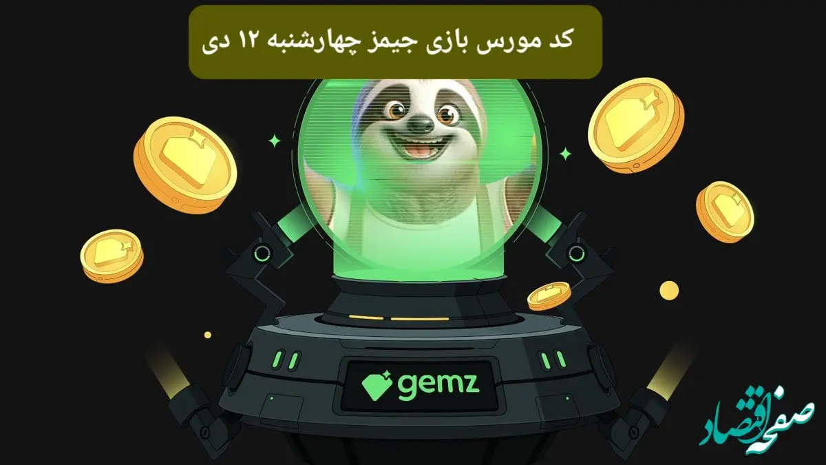 کد مورس بازی جیمز امروز چهارشنبه ۱۲ دی ۱۴۰۳