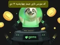 کد مورس بازی جیمز امروز چهارشنبه ۱۲ دی ۱۴۰۳