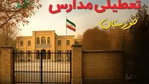 آیا مدارس خوزستان شنبه ۱۸ بهمن ۱۴۰۴ تعطیل است؟ | تعطیلی مدارس اهواز شنبه