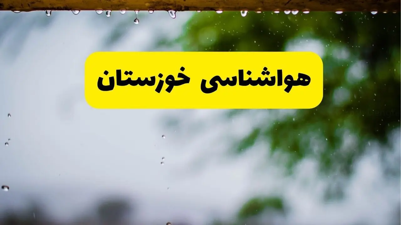 هواشناسی خوزستان فردا شنبه ۲۷ اردیبهشت ۱۴۰۴ | پیش بینی وضعیت آب و هوا خوزستان فردا ۲۷ اردیبهشت ۱۴۰۴ + هواشناسی اهواز