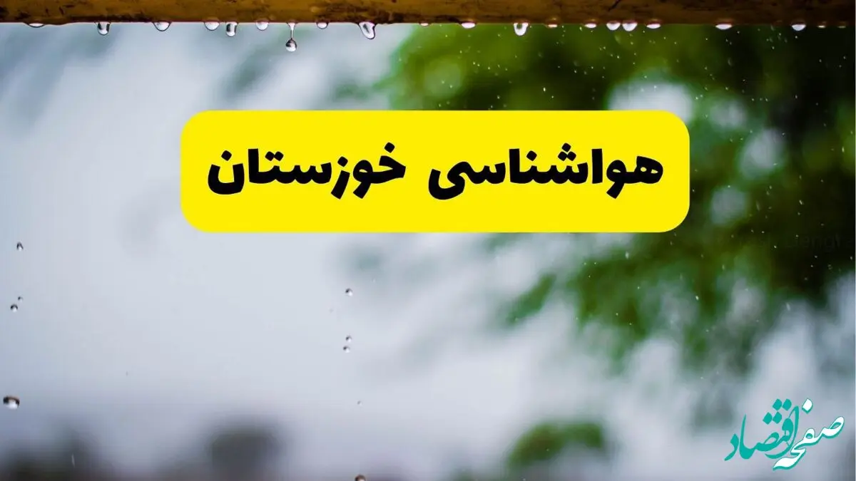 پیش بینی وضعیت آب و هوا خوزستان فردا پنجشنبه ۶ آذر ۱۴۰۴ + هواشناسی اهواز