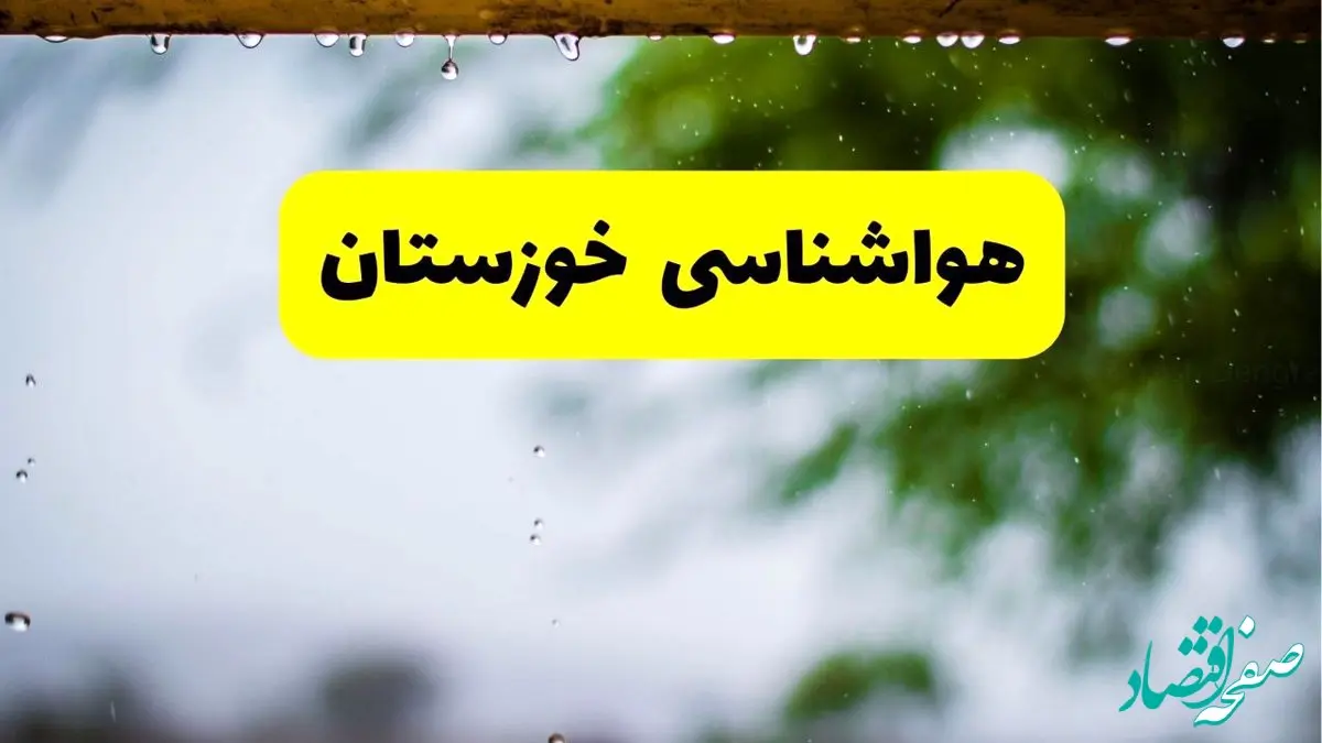هواشناسی خوزستان فردا شنبه ۲۷ اردیبهشت ۱۴۰۴ | پیش بینی وضعیت آب و هوا خوزستان فردا ۲۷ اردیبهشت ۱۴۰۴ + هواشناسی اهواز
