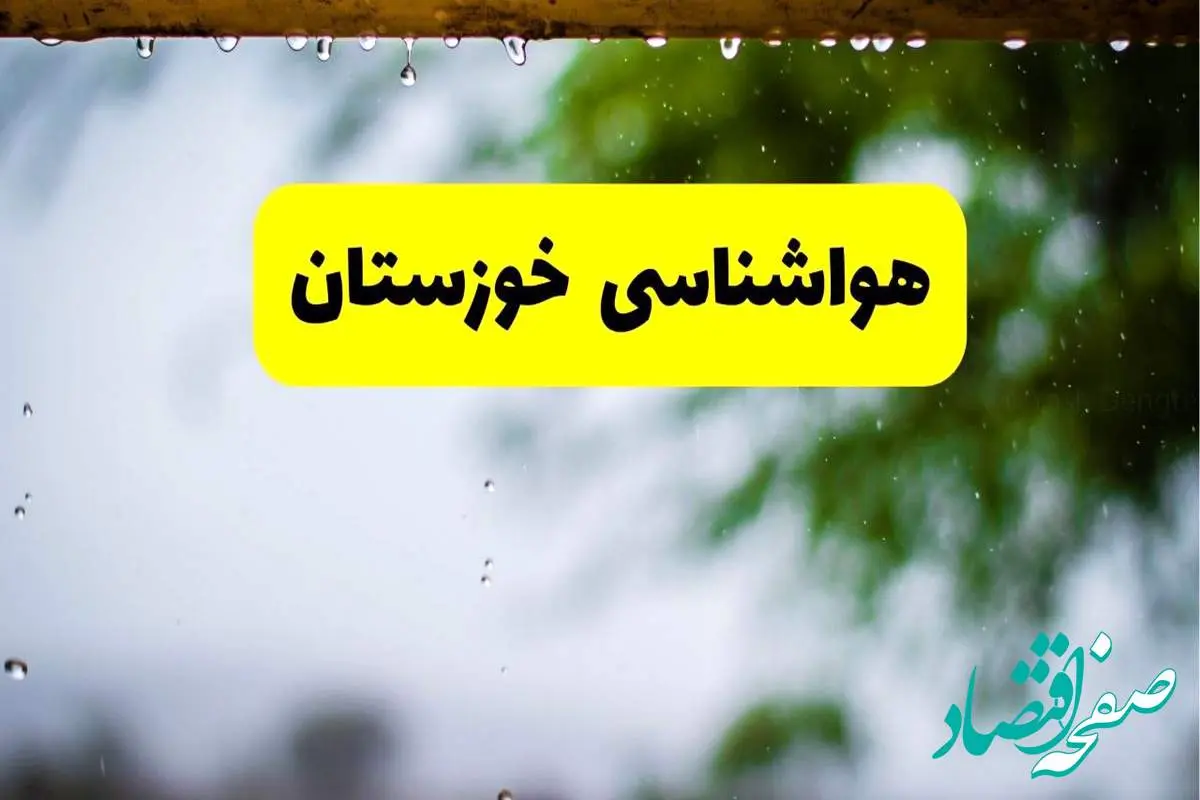 هواشناسی خوزستان و اهواز شنبه ۲۷ اردیبهشت ۱۴۰۴ | پیش بینی وضعیت آب و هوا خوزستان فردا ۲۷ اردیبهشت ۱۴۰۴