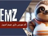 کد مورس بازی جیمز امروز دوشنبه ۲۱ آبان ۱۴۰۳