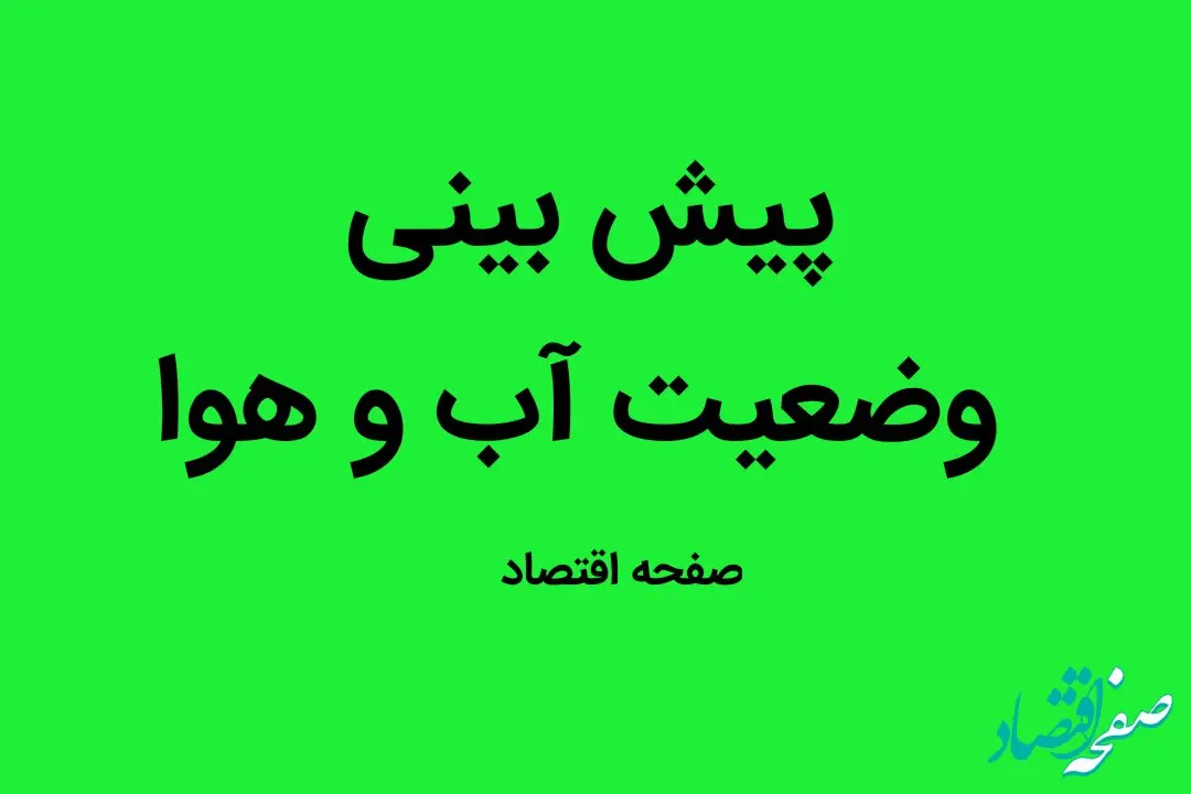 پیش بینی وضعیت آب و هوا فردا دوشنبه ۱۶ مهر ماه ۱۴۰۳ | هواشناسی استان ها فردا