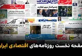 صفحه نخست روزنامه های اقتصادی امروز چهارشنبه ۱۴ مرداد 