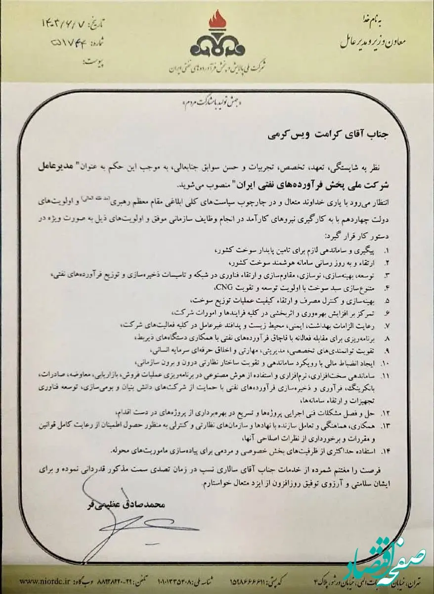 مدیرعامل شرکت ملی پخش فرآورده‌های نفتی ایران منصوب شد