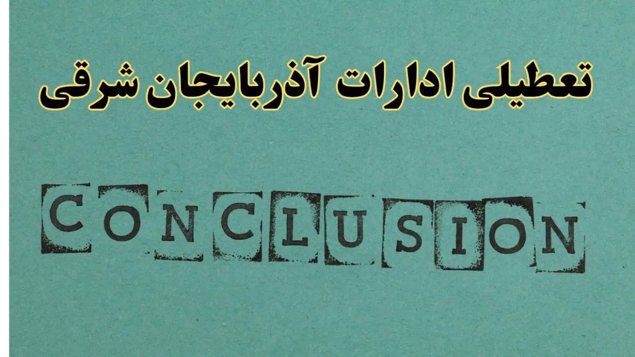 خبر فوری تعطیلی ادارات استان آذربایجان شرقی فردا دوشنبه ۵ خرداد ۱۴۰۴ | تعطیلی ادارات تبریز دوشنبه پنجم خرداد ۱۴۰۴