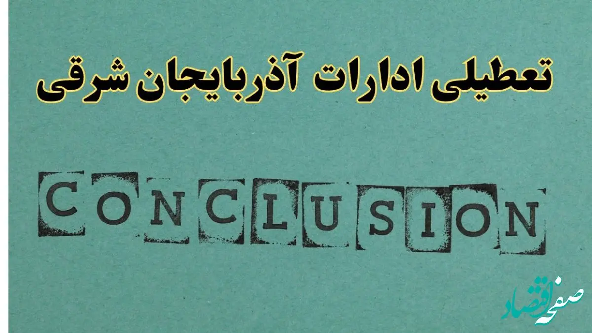 خبر فوری تعطیلی ادارات استان آذربایجان شرقی فردا دوشنبه ۵ خرداد ۱۴۰۴ | تعطیلی ادارات تبریز دوشنبه پنجم خرداد ۱۴۰۴