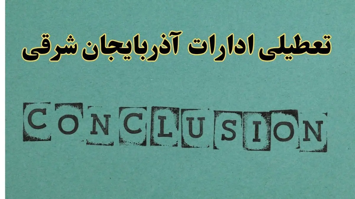 خبر فوری تعطیلی ادارات استان آذربایجان شرقی فردا یکشنبه ۲۱ اردیبهشت ۱۴۰۴ اعلام شد؟ | تعطیلی ادارات تبریز یکشنبه بیست و یکم اردیبهشت ۱۴۰۴