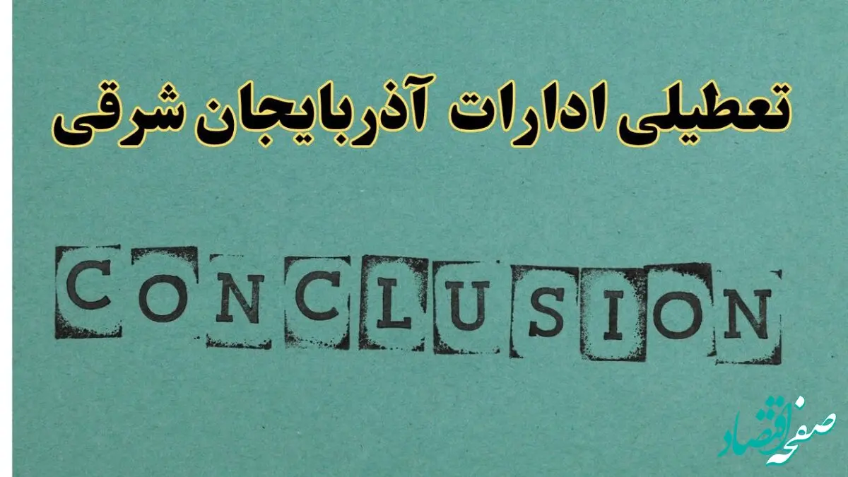 خبر تعطیلی ادارات استان آذربایجان شرقی فردا چهارشنبه ۴ تیر ۱۴۰۴ | ادارات تبریز چهارشنبه ۴ تیر ۱۴۰۴ تعطیل شد؟