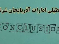 خبر فوری تعطیلی ادارات استان آذربایجان شرقی فردا دوشنبه ۵ خرداد ۱۴۰۴ | تعطیلی ادارات تبریز دوشنبه پنجم خرداد ۱۴۰۴