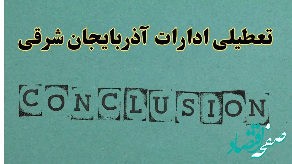 خبر فوری تعطیلی ادارات استان آذربایجان شرقی فردا یکشنبه ۲۱ اردیبهشت ۱۴۰۴ اعلام شد؟ | تعطیلی ادارات تبریز یکشنبه بیست و یکم اردیبهشت ۱۴۰۴