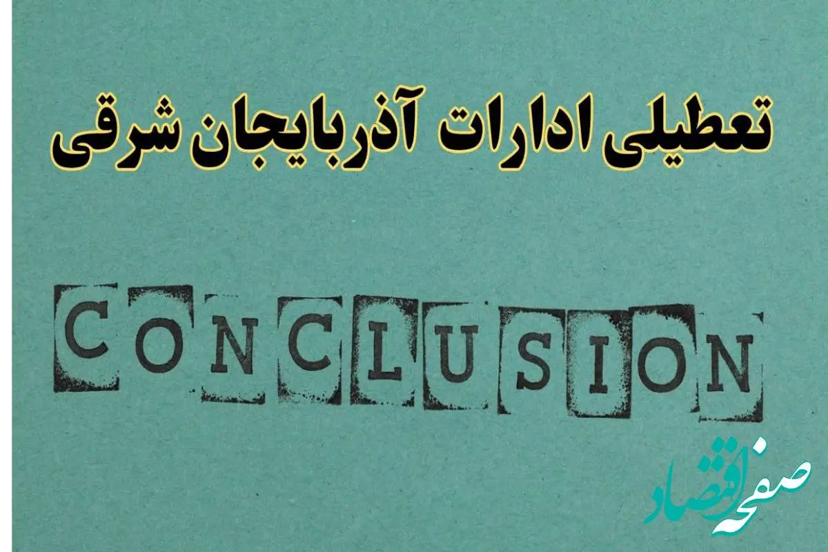 خبر فوری تعطیلی ادارات استان آذربایجان شرقی فردا دوشنبه ۵ خرداد ۱۴۰۴ | تعطیلی ادارات تبریز دوشنبه پنجم خرداد ۱۴۰۴