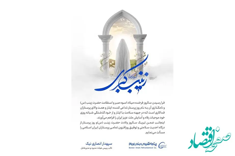 پیام تبریک دکتر انصاری نیک به مناسبت ولادت حضرت زینب(س) و روز پرستار