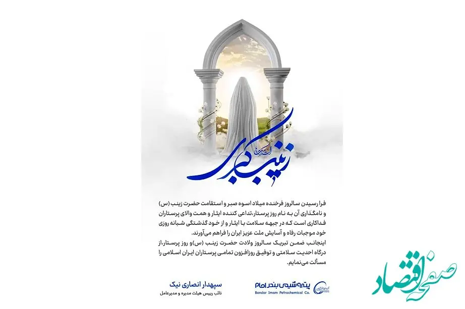 پیام تبریک دکتر انصاری نیک به مناسبت ولادت حضرت زینب(س) و روز پرستار