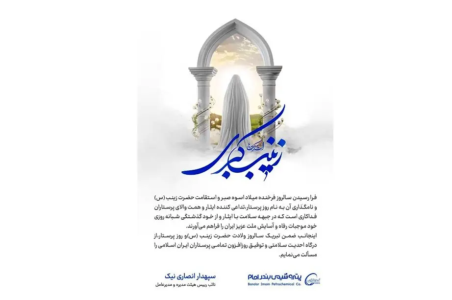 پیام تبریک دکتر انصاری نیک به مناسبت ولادت حضرت زینب(س) و روز پرستار