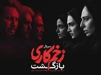 عکسی دیده نشده از پشت صحنه زخم کاری 3