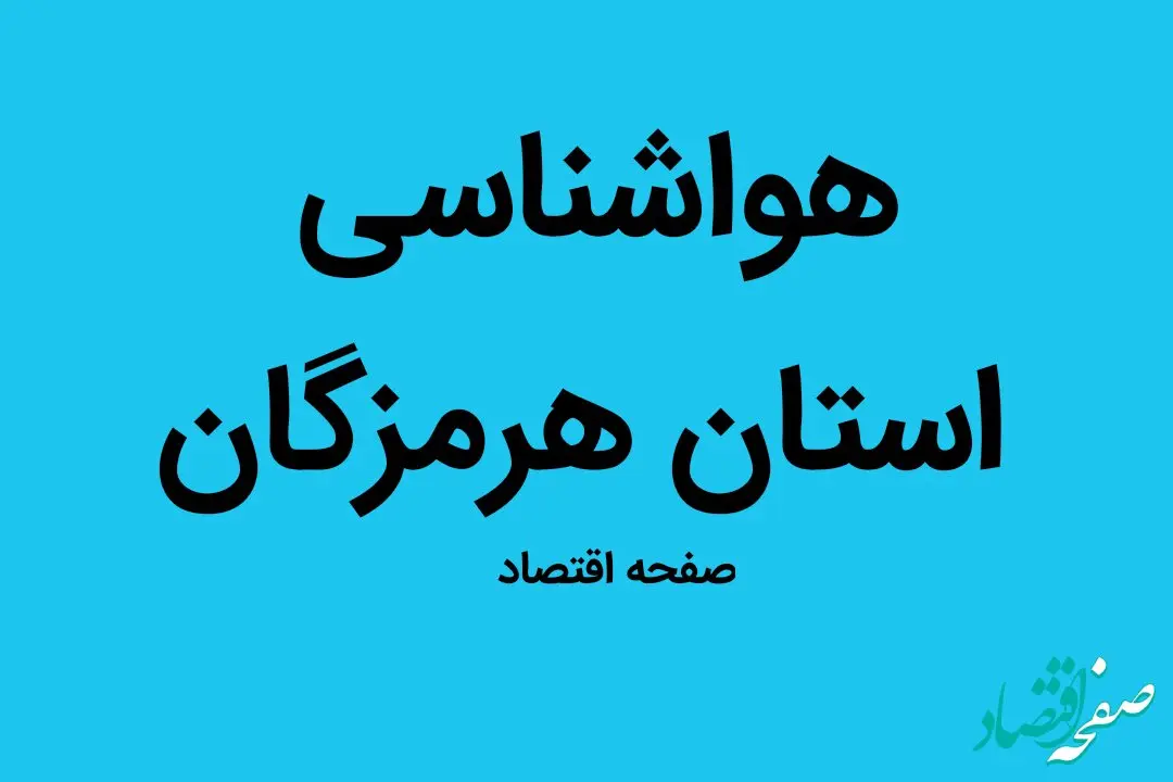 وضعیت آب و هوا هرمزگان فردا یکشنبه ۹ مهر ماه ۱۴٠۲ | هرمزگانی ها بخوانند