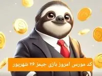 رمز بازی جیمز امروز دوشنبه ۲۶ شهریور ۱۴۰۳