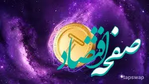 کد تپ سواپ سه شنبه ۲۳ مرداد ماه ۱۴۰۳ + تمامی کدهای تپ سواپ 