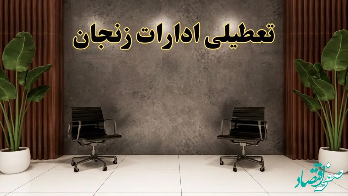 تعطیلی ادارات زنجان شنبه ۱۸ اسفند ۱۴۰۳ | آیا ادارات زنجان شنبه هجده اسفند ۱۴۰۳ تعطیل است؟