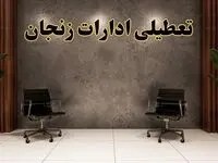 تعطیلی ادارات زنجان شنبه ۱۸ اسفند ۱۴۰۳ | آیا ادارات زنجان شنبه هجده اسفند ۱۴۰۳ تعطیل است؟