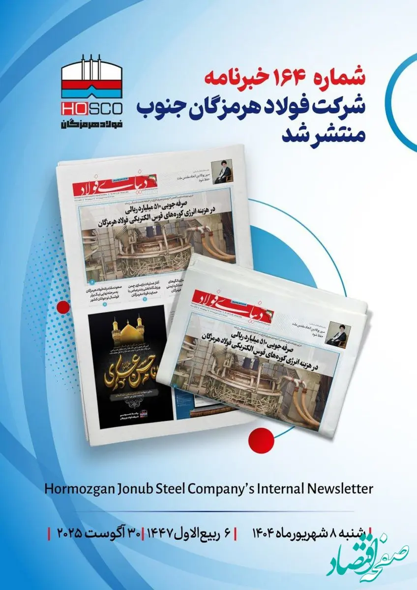 یکصد و شصت و چهارمین هفته‌نامه داخلی شرکت فولاد هرمزگان "دنیای فولاد" منتشر شد