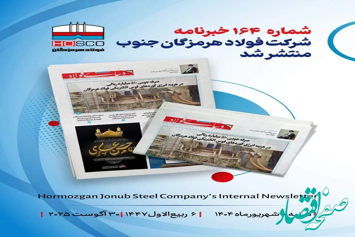 یکصد و شصت و چهارمین هفتهنامه داخلی شرکت فولاد هرمزگان "دنیای فولاد" منتشر شد