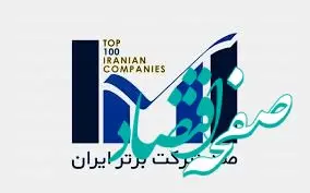 ارتقای ۱۵ رتبه‌ای جایگاه بیمه پاسارگاد در رتبه بندی ۱۰۰ شرکت برتر