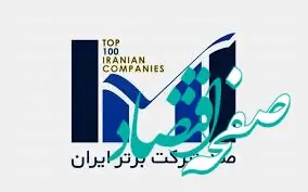 ارتقای ۱۵ رتبه‌ای جایگاه بیمه پاسارگاد در رتبه بندی ۱۰۰ شرکت برتر