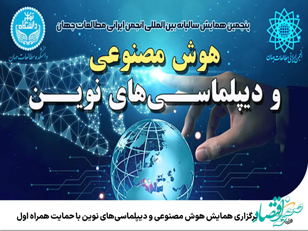 برگزاری همایش هوش مصنوعی و دیپلماسی‌های نوین با حمایت همراه اول